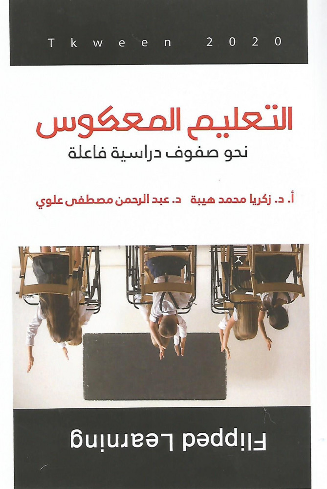 التعليم المعكوس