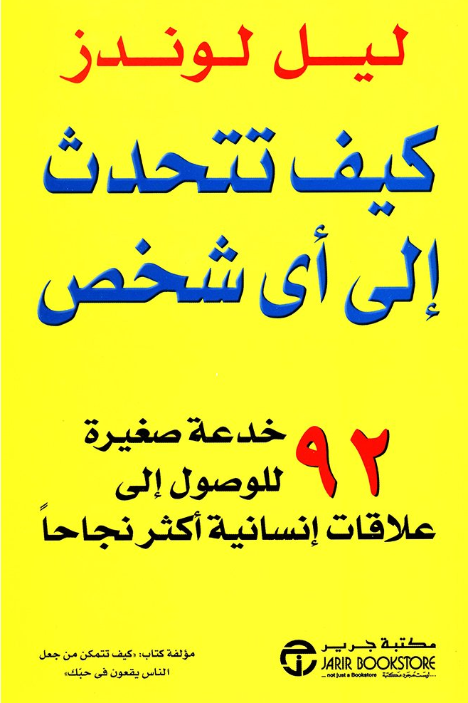 كيف تتحدث الى أي شخص