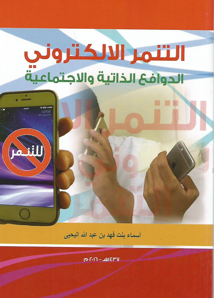 التنمر الإلكتروني