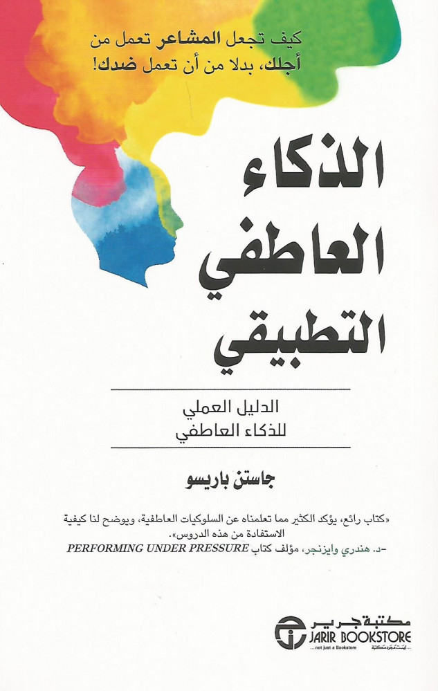 الذكاء العاطفي