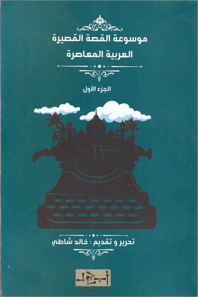 موسوعة القصة القصيرة العربية المعاصرة