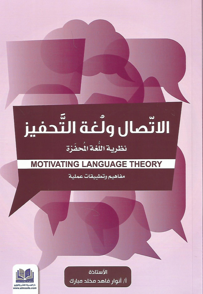 الإتصال ولغة التحفيز
