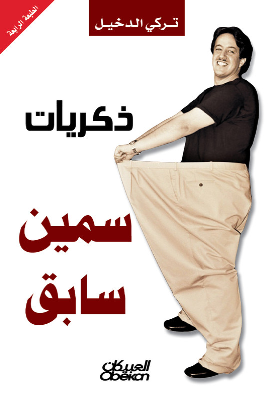ذكريات سمين سابق