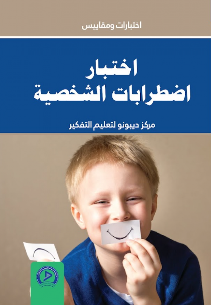 اختبار اضطرابات الشخصية