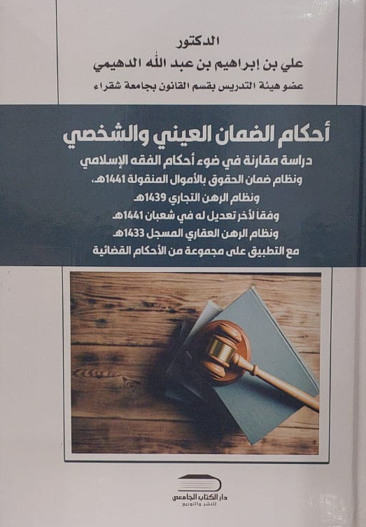 احكام الضمان العيني والشخصي