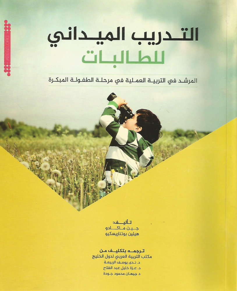 التدريب الميداني للطالبات
