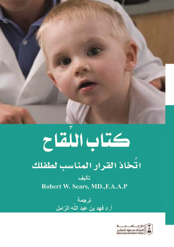 كتاب اللقاح اتخاذ القرار المناسب لطفلك