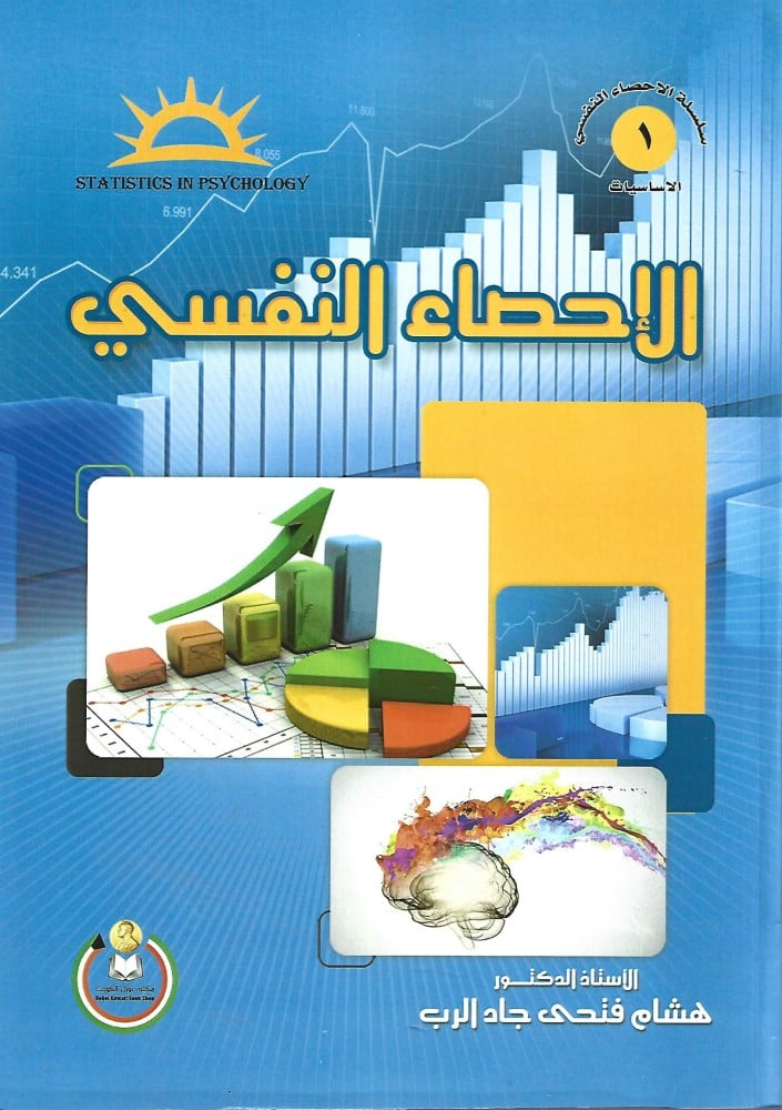 الإحصاء النفسي