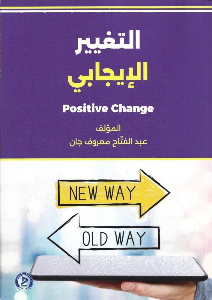 التغيير الايجابي