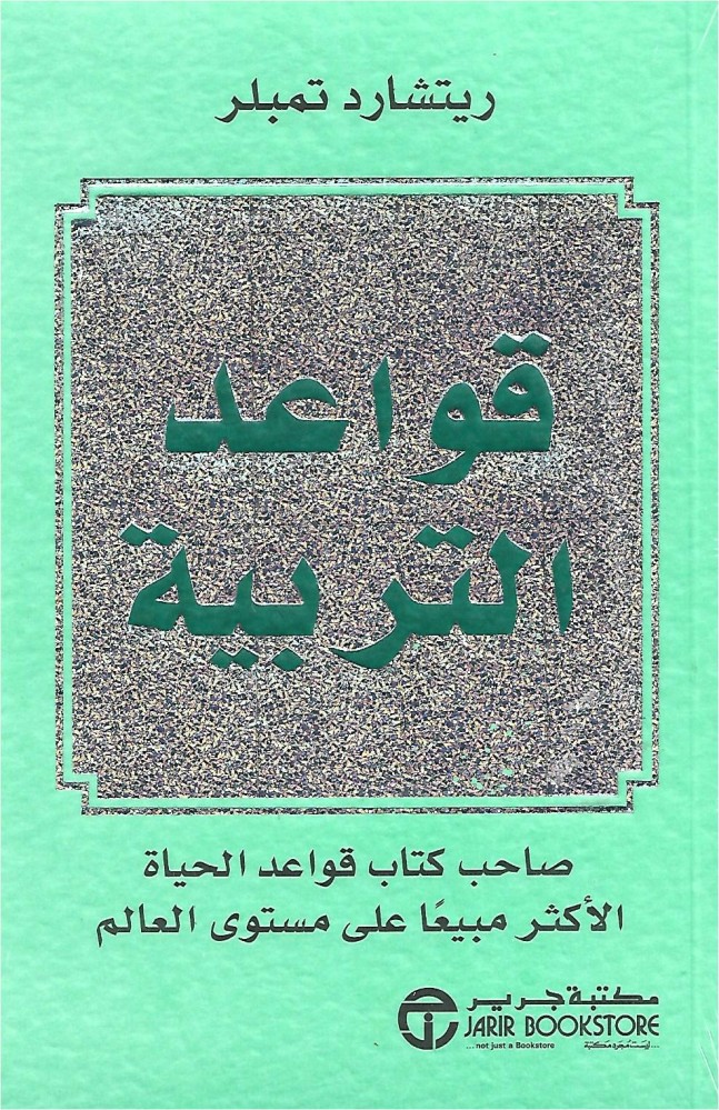 قواعد التربية
