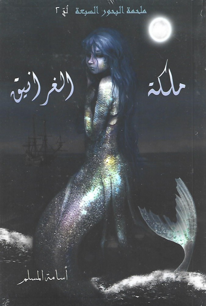 لج 2 : ملكة الغرانيق