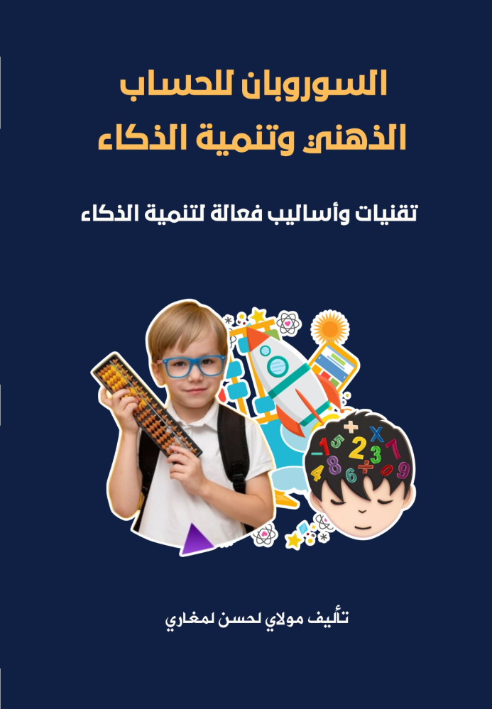 السوروبان للحساب الذهني وتنمية الذكاء