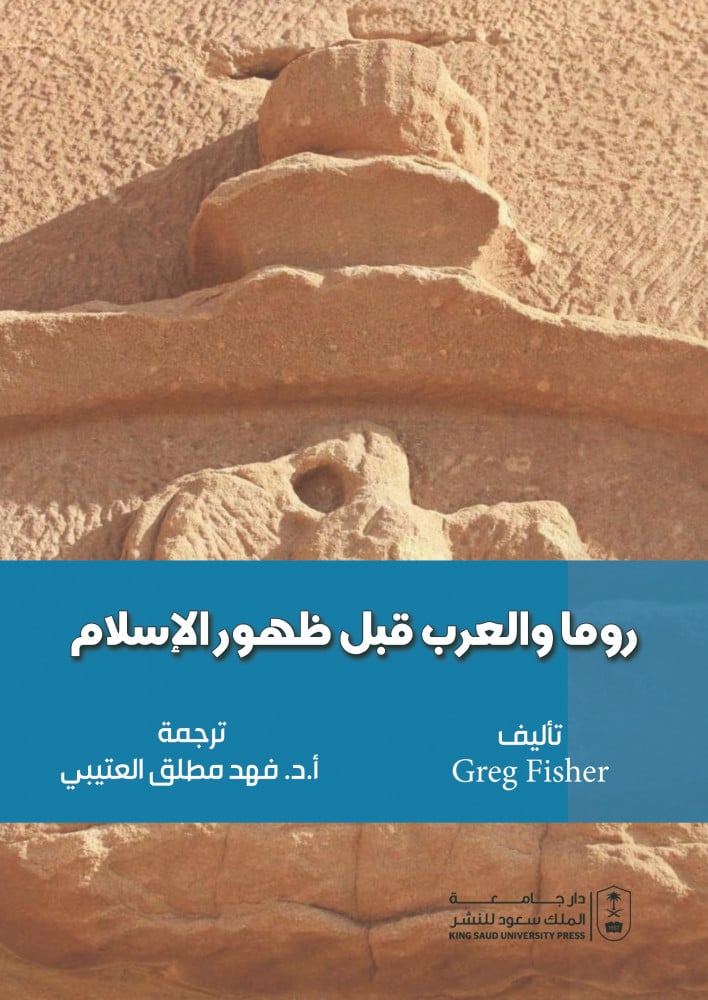 روما والعرب قبل ظهور الإسلام