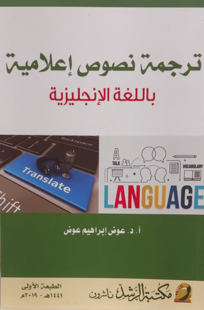 ترجمة نصوص إعلامية باللعة الإنجليزية
