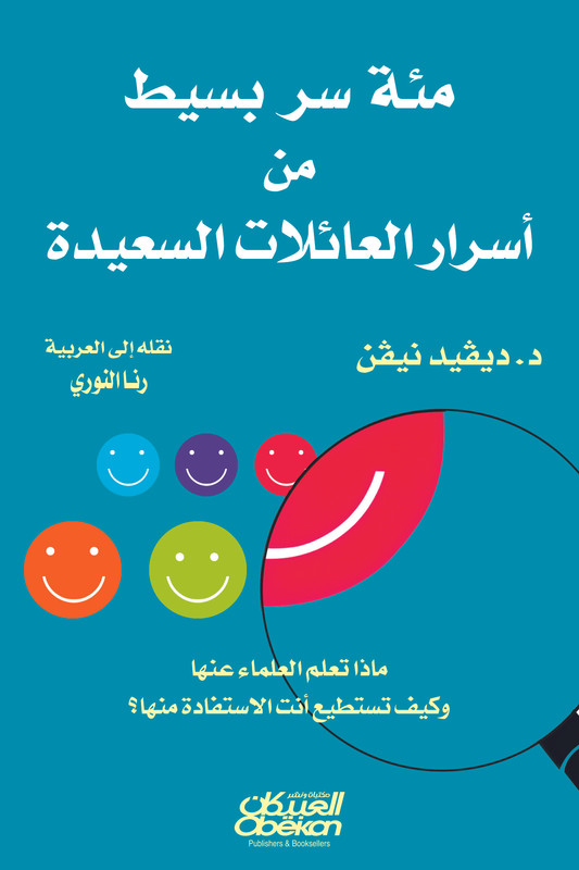 مئة سر بسيط من أسرار العائلات السعيدة