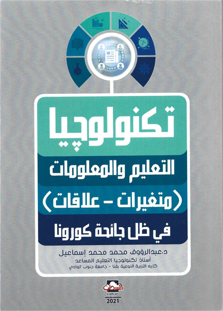 تكنولوجيا التعليم والمعلومات في ظل جائحة كورونا
