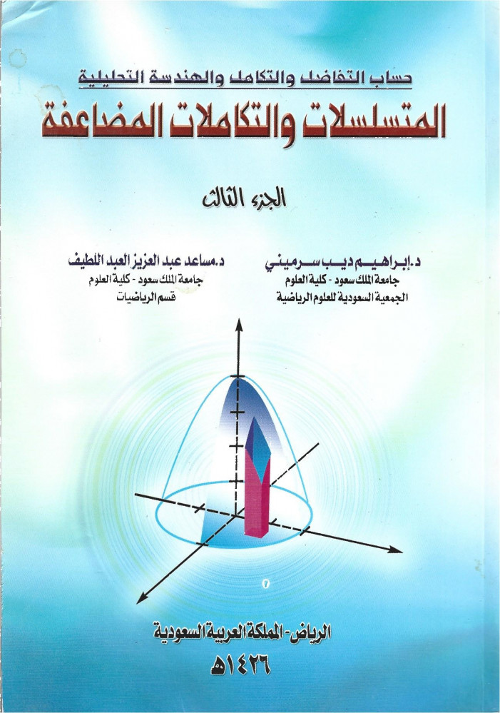 المتسلسلات والتكاملات المضاعفة - الجزء الثالث