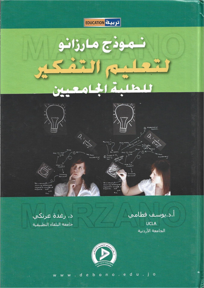 نموذج مارزانو لتعليم التفكير للطلبة الجامعيين