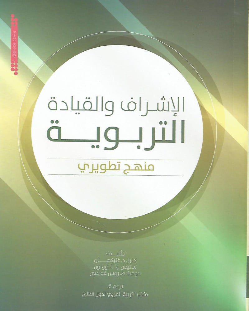 الإشراف والقيادة التربوية