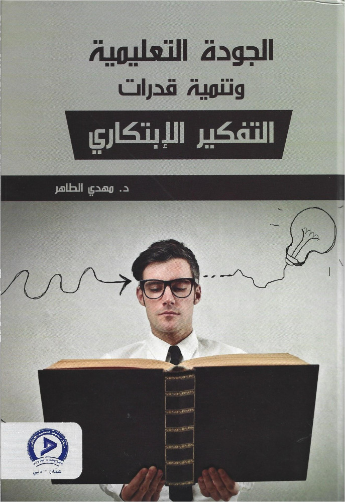 الجودة التعليمية وتنمية قدرات التفكير الإبتكاري