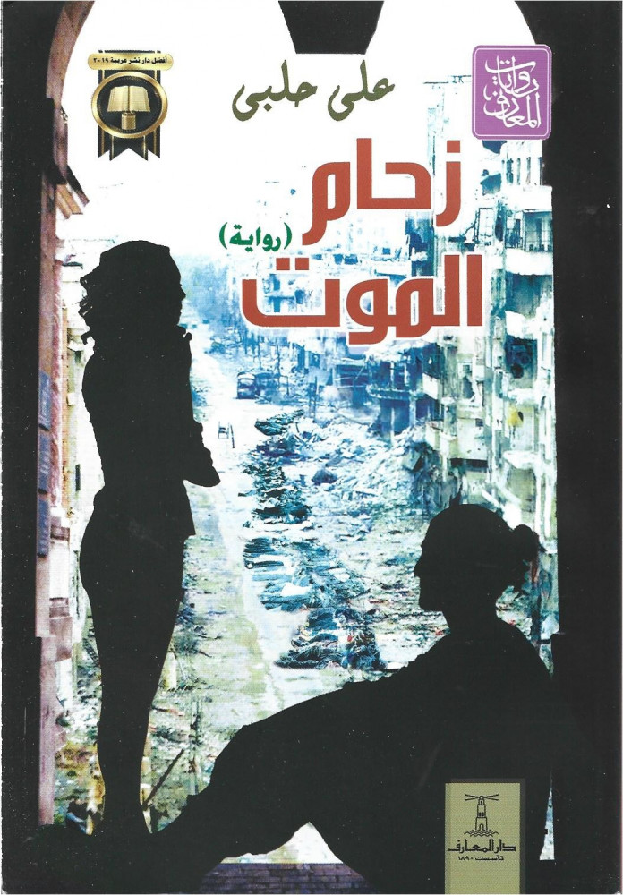 زحام الموت