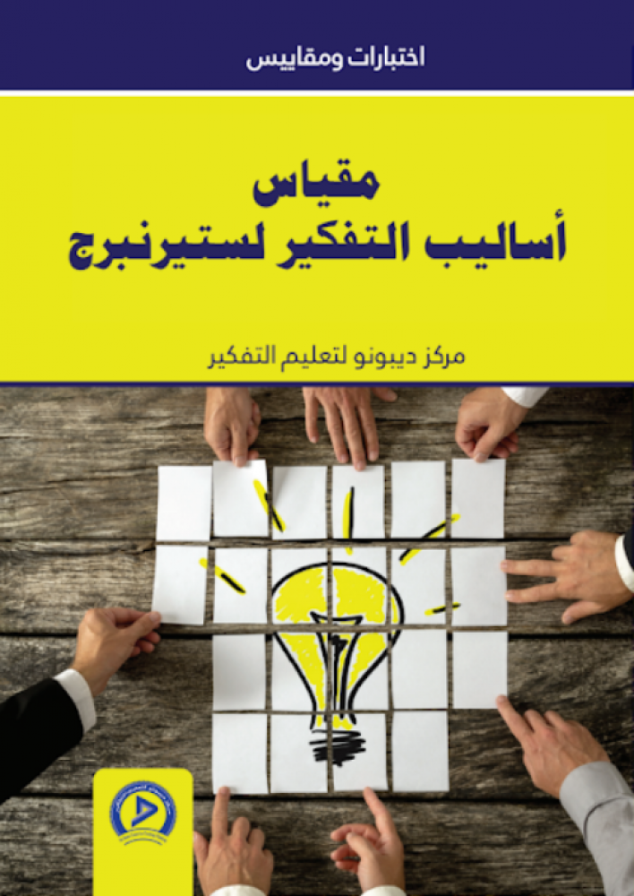 مقياس اساليب التفكير لستيرنبرج