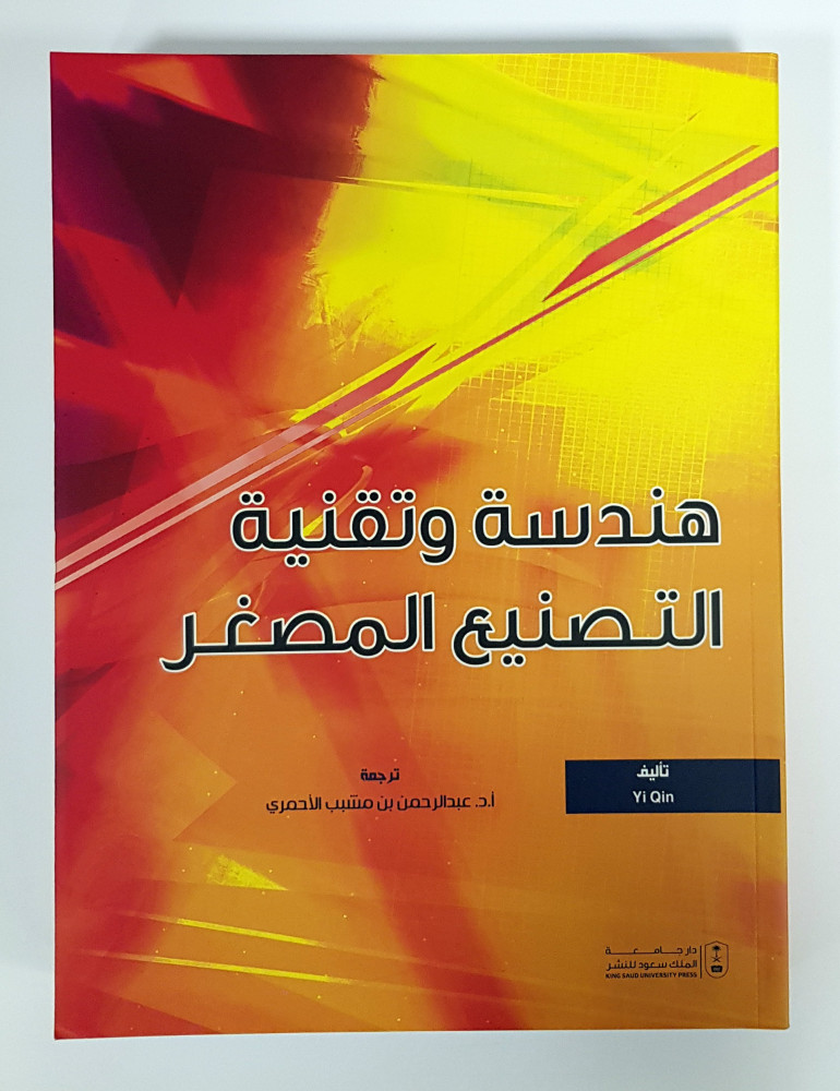 هندسة وتقنية التصنيع المصغر