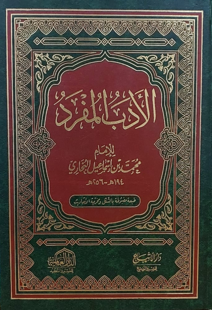 الأدب المفرد