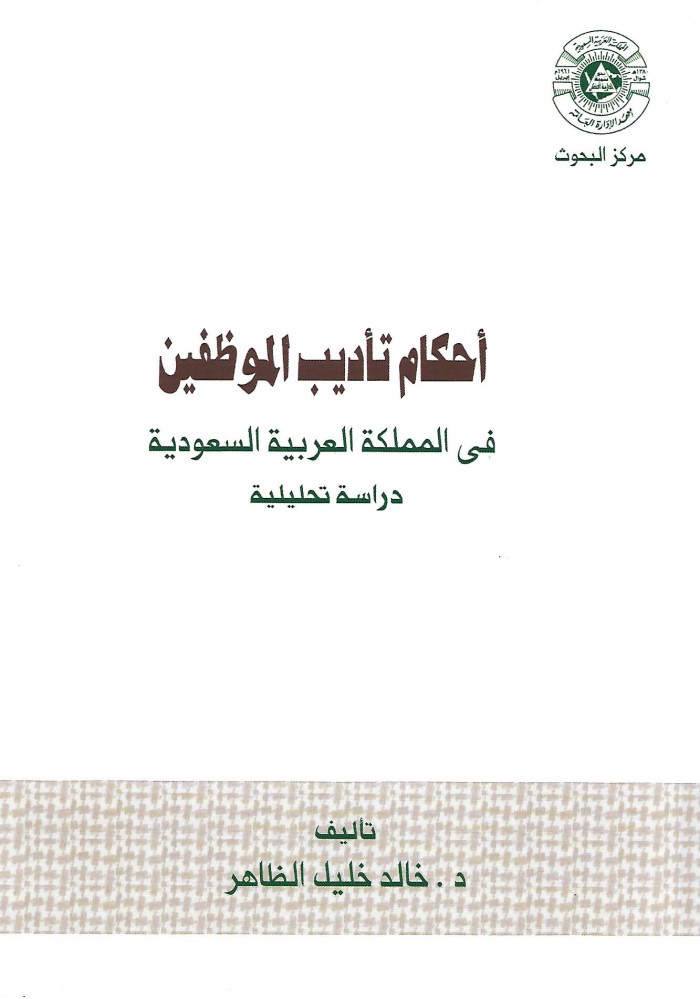 أحكام تأديب الموظفين