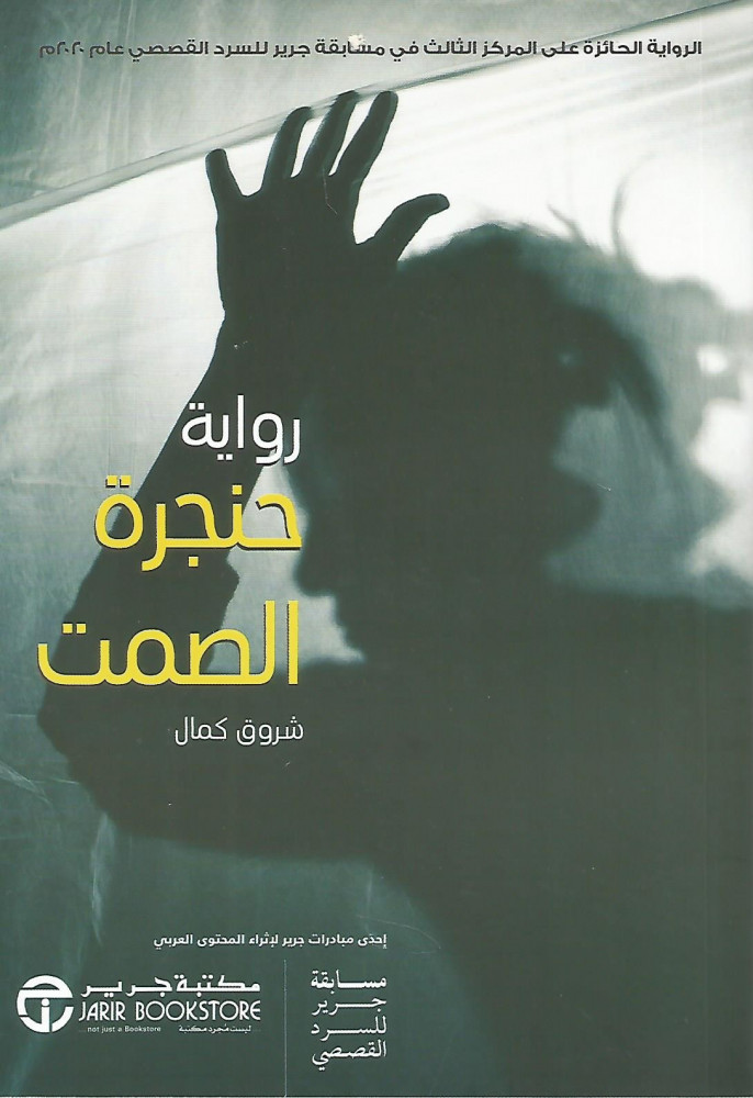 حنجرة الصمت