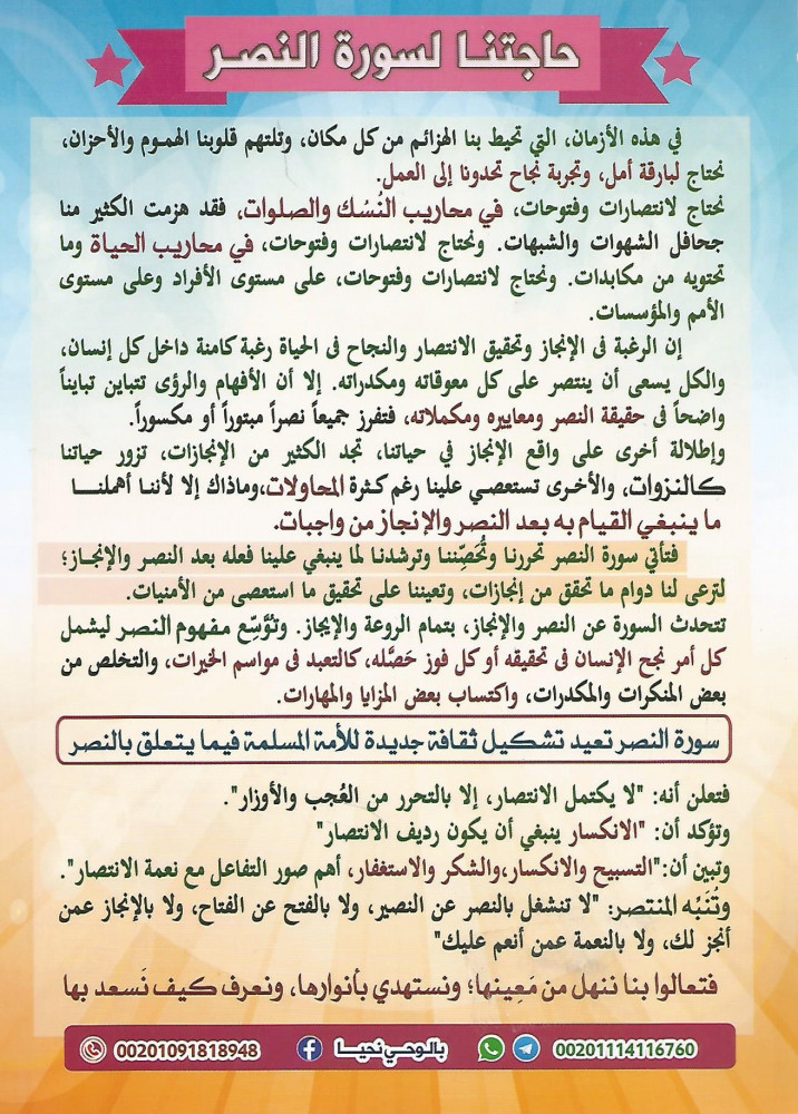 كيف نسعد بصورة النصر