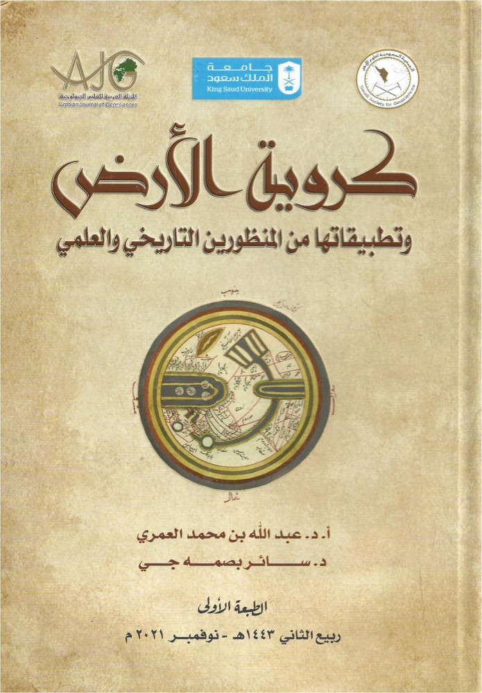 كروية الأرض وتطبيقاتها من المنظورين التاريخي والعلمي