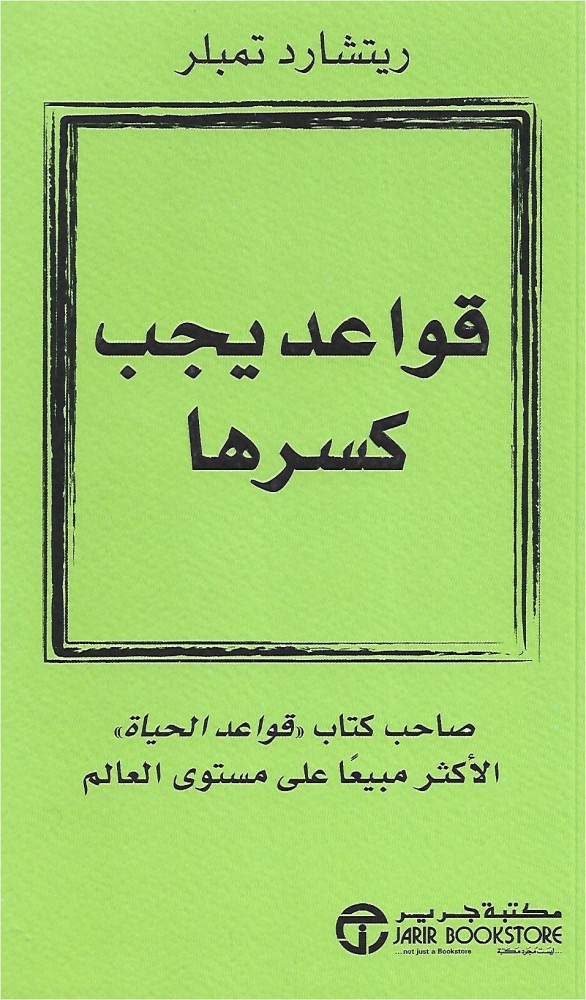 قواعد يجب كسرها