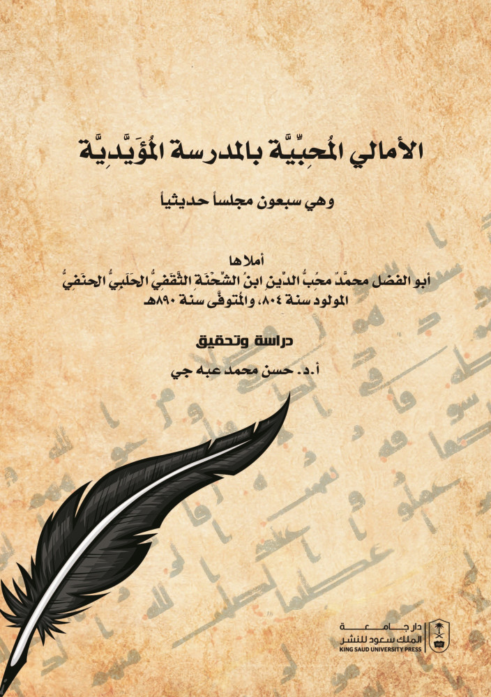 الأمالي المحبية بالمدرسة المؤيدية