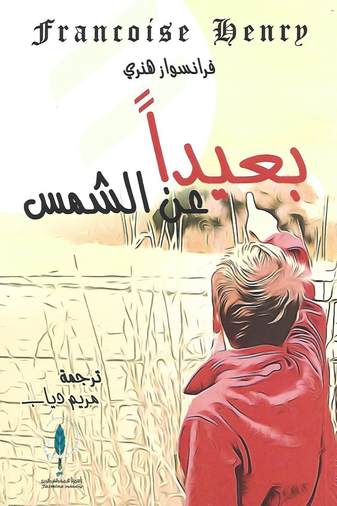 بعيداً عن الشمس