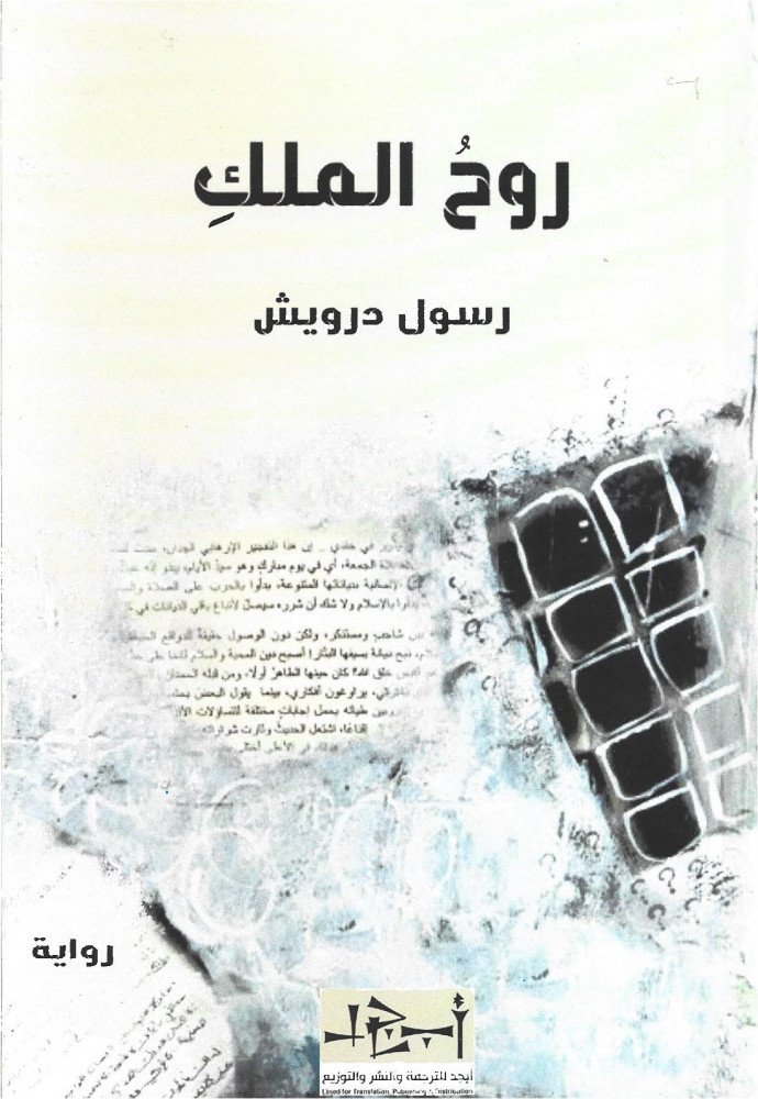 روح الملك