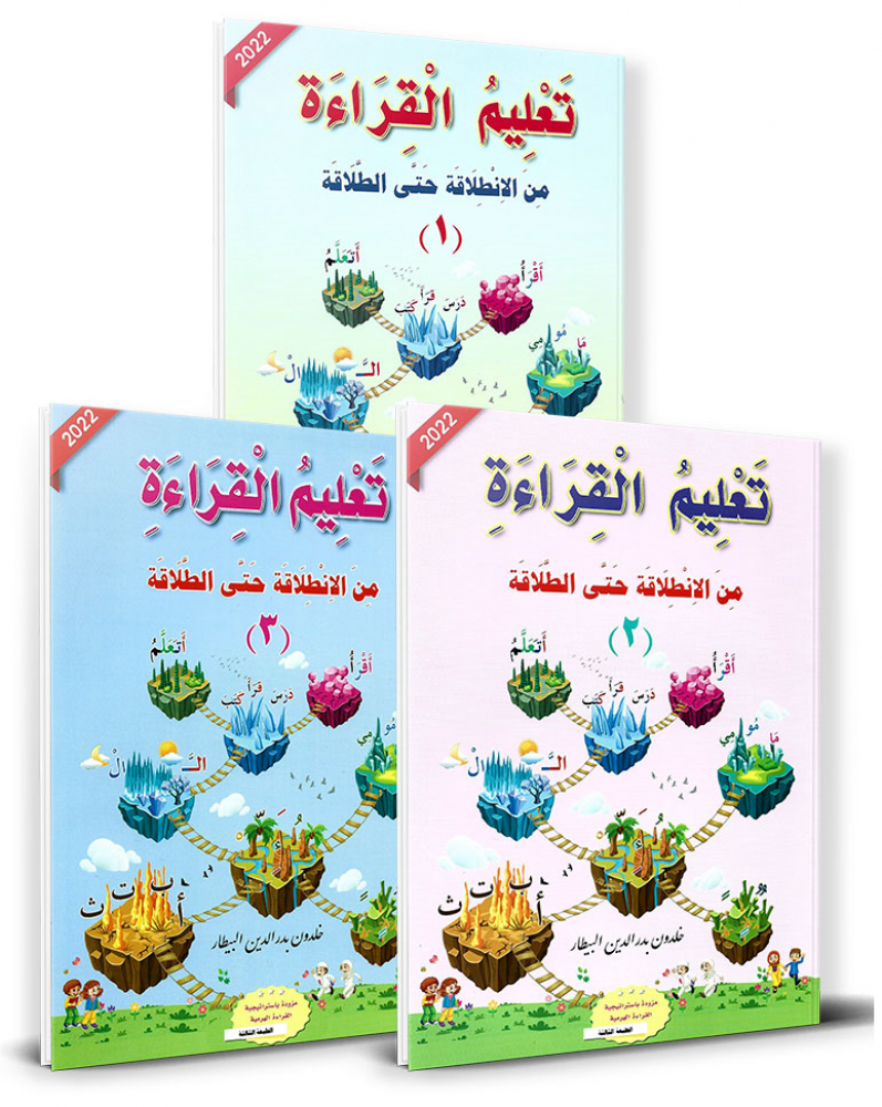سلسلة تعليم القراءة من الانطلاقة حتى الطلاقة