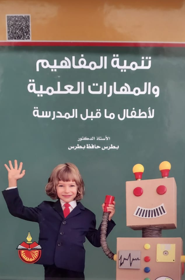 تنمية المفاهيم والمهارات العلمية لأطفال ما قبل المدرسة