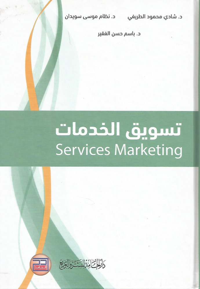 تسويق الخدمات