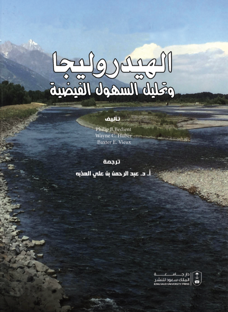 الهيدروليجا وتحليل السهول الفيضية