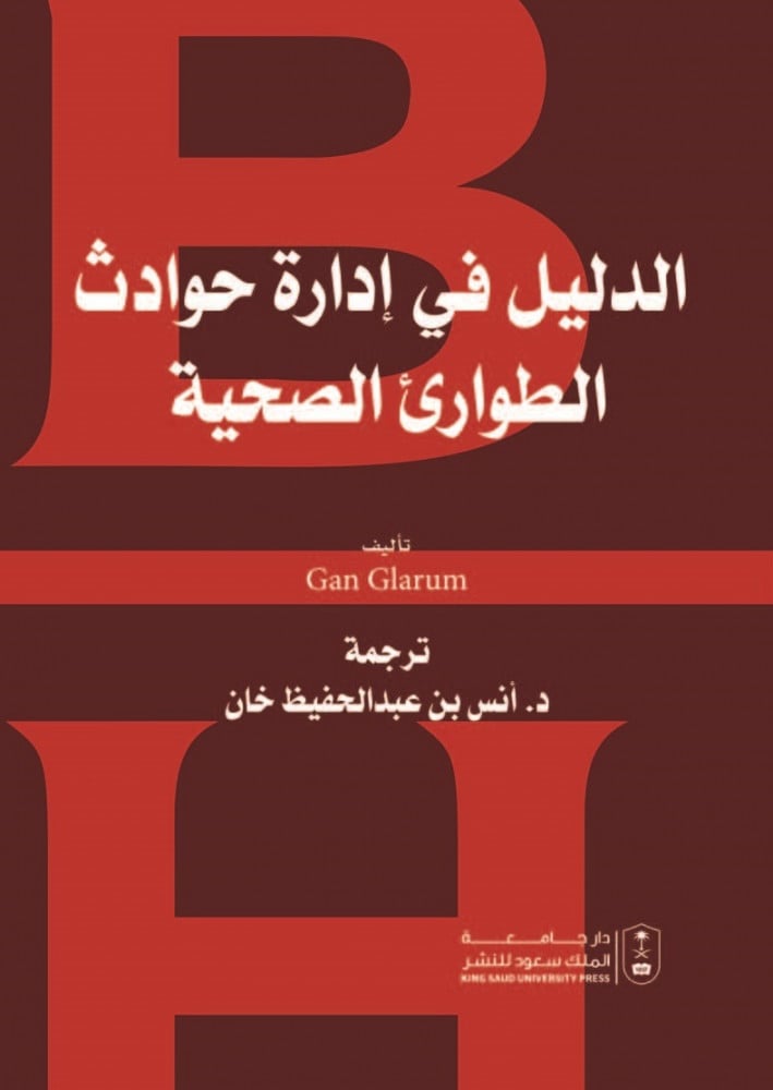 الدليل في إدارة حوادث الطوارئ الصحية