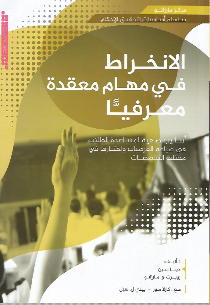 الانخراط في مهام معقدة معرفياً