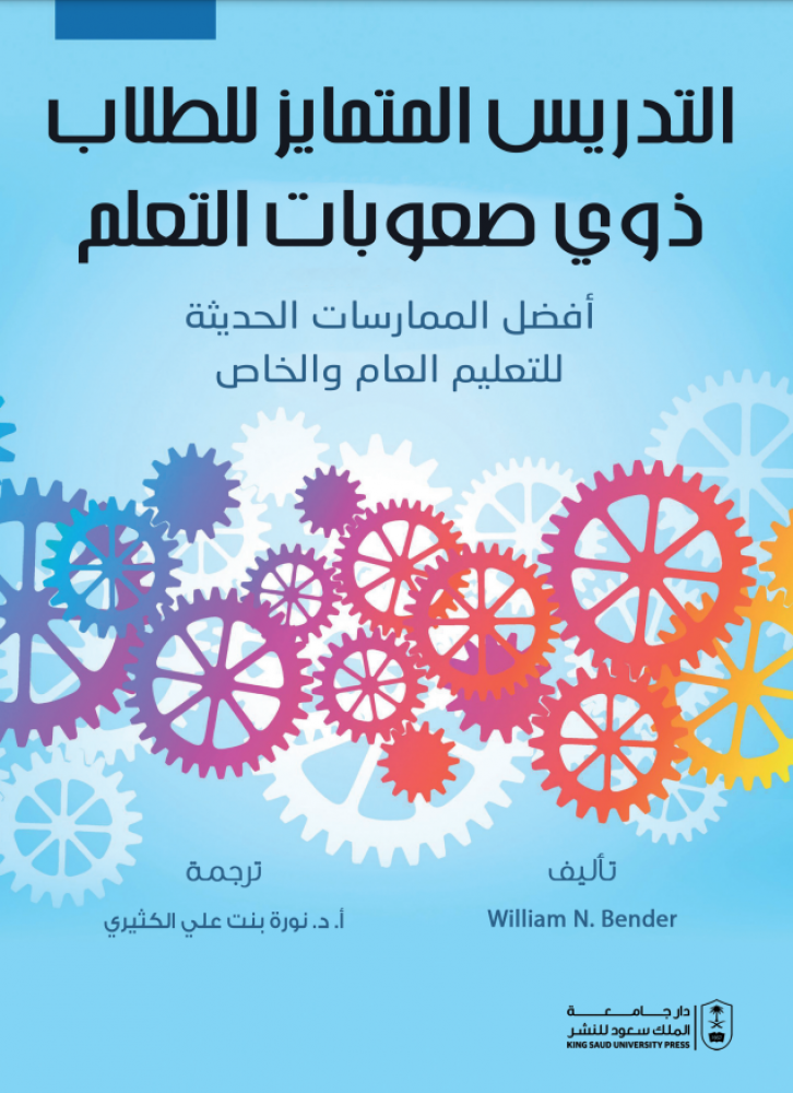 التدريس المتمايز للطلاب ذوي صعوبات التعلم : أفضل الممارسات الحديثة للتعليم العام والخاص