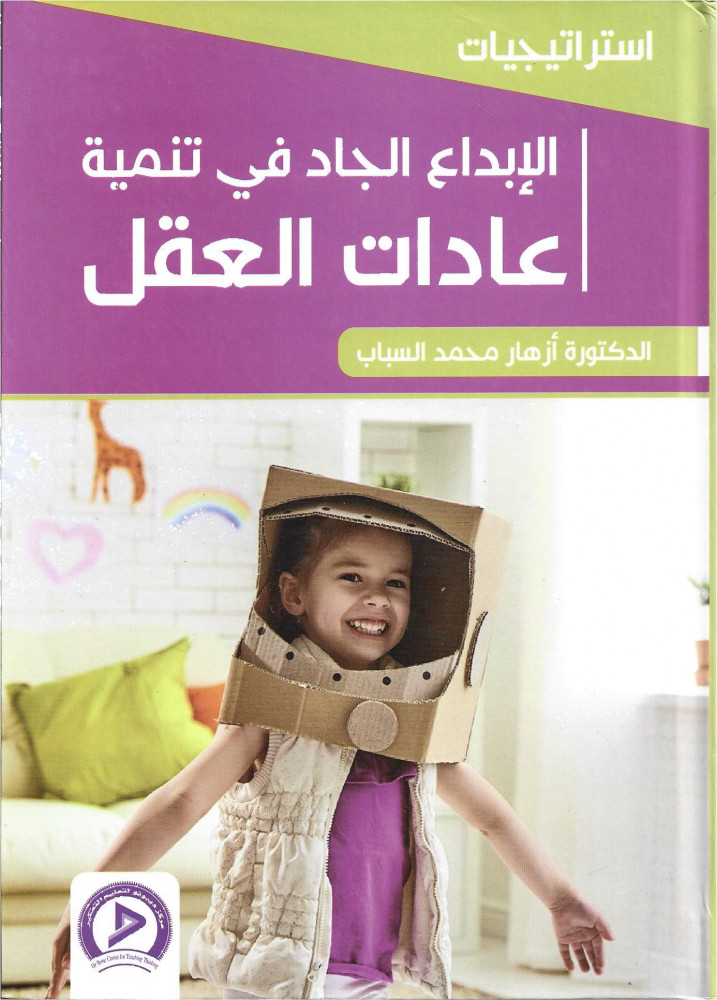 استراتيجيات الابداع الجاد في تنمية عادات العقل