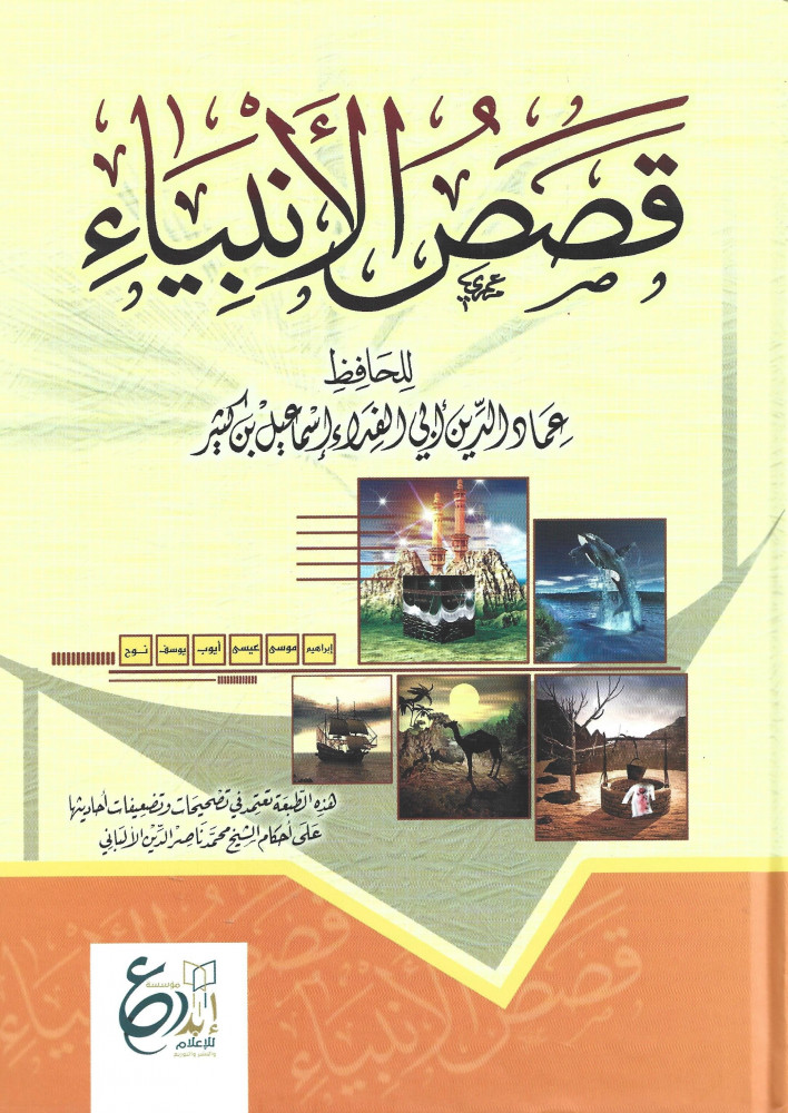 قصص الأنبياء لابن كثير