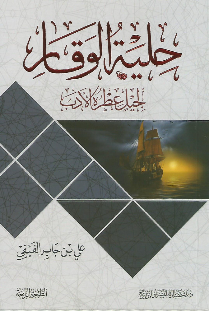 حلية الوقار لجيل عطره الأدب