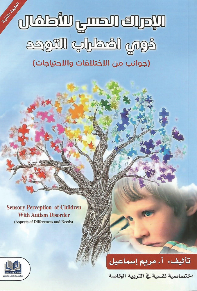 الإدراك الحسي للأطفال ذوي اضطراب التوحد