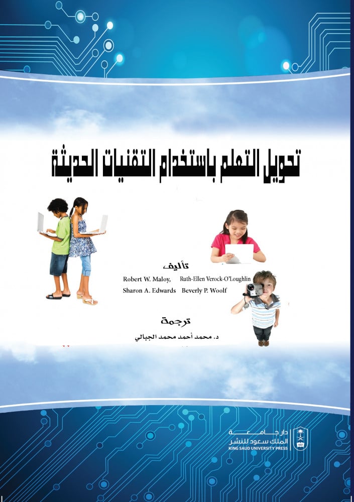 تحويل التعليم باستخدام التقنيات الحديثة