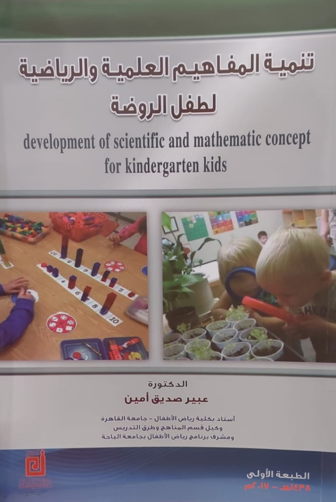 تنمية المفاهيم العلمية والرياضية لطفل الروضة