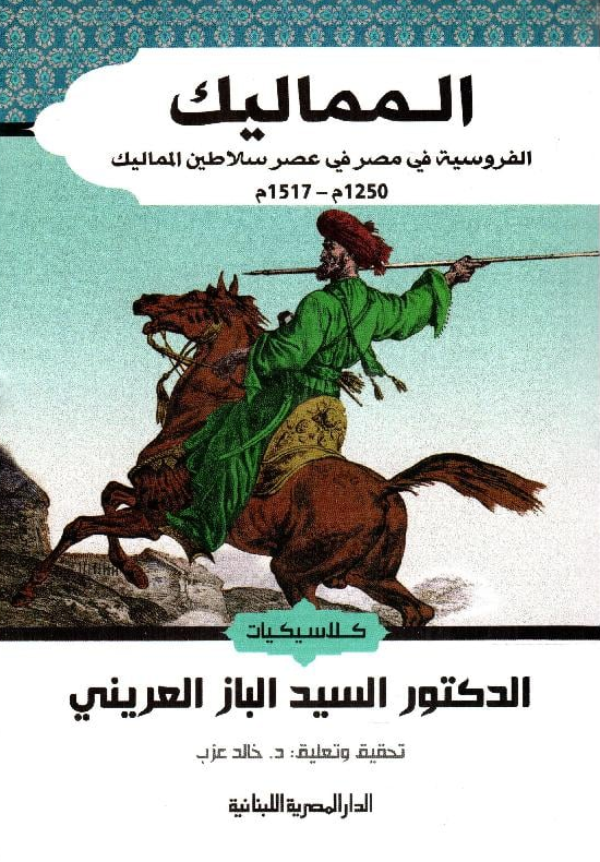 المماليك